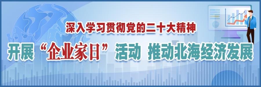 開展“企業家日”活動 推動北海經濟發展